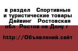  в раздел : Спортивные и туристические товары » Дайвинг . Ростовская обл.,Ростов-на-Дону г.